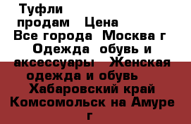 Туфли Louboutin, Valentino продам › Цена ­ 6 000 - Все города, Москва г. Одежда, обувь и аксессуары » Женская одежда и обувь   . Хабаровский край,Комсомольск-на-Амуре г.